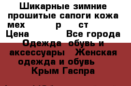 Шикарные зимние прошитые сапоги кожа мех Mankodi р. 41 ст. 26. 5 › Цена ­ 6 200 - Все города Одежда, обувь и аксессуары » Женская одежда и обувь   . Крым,Гаспра